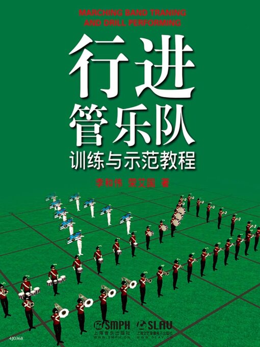 Title details for 行进管乐队训练与示范教程 by 李和伟 荣艾国 - Available